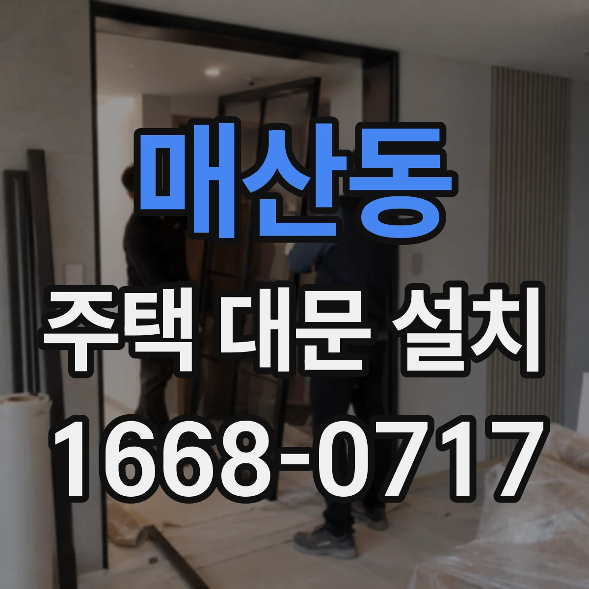 매산동 주택 대문 설치