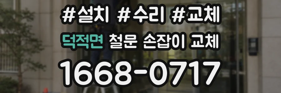 덕적면 철문 손잡이 교체