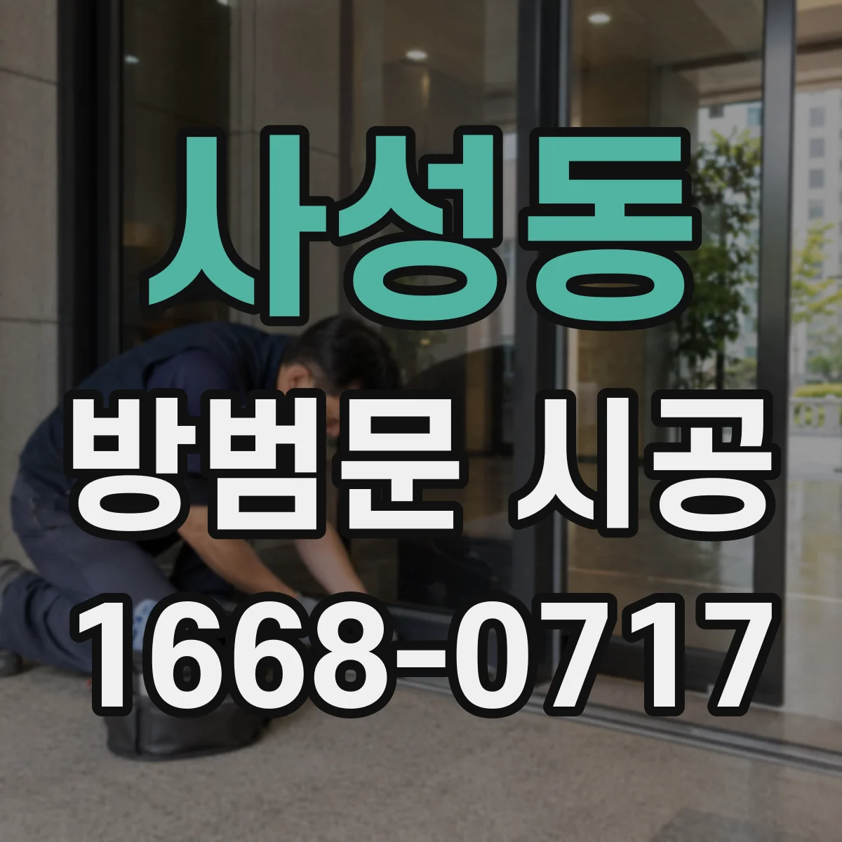 사성동 방범문 시공