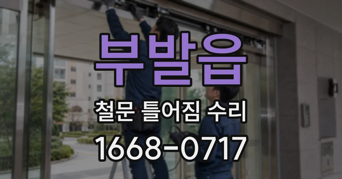 부발읍 철문 틀어짐 수리