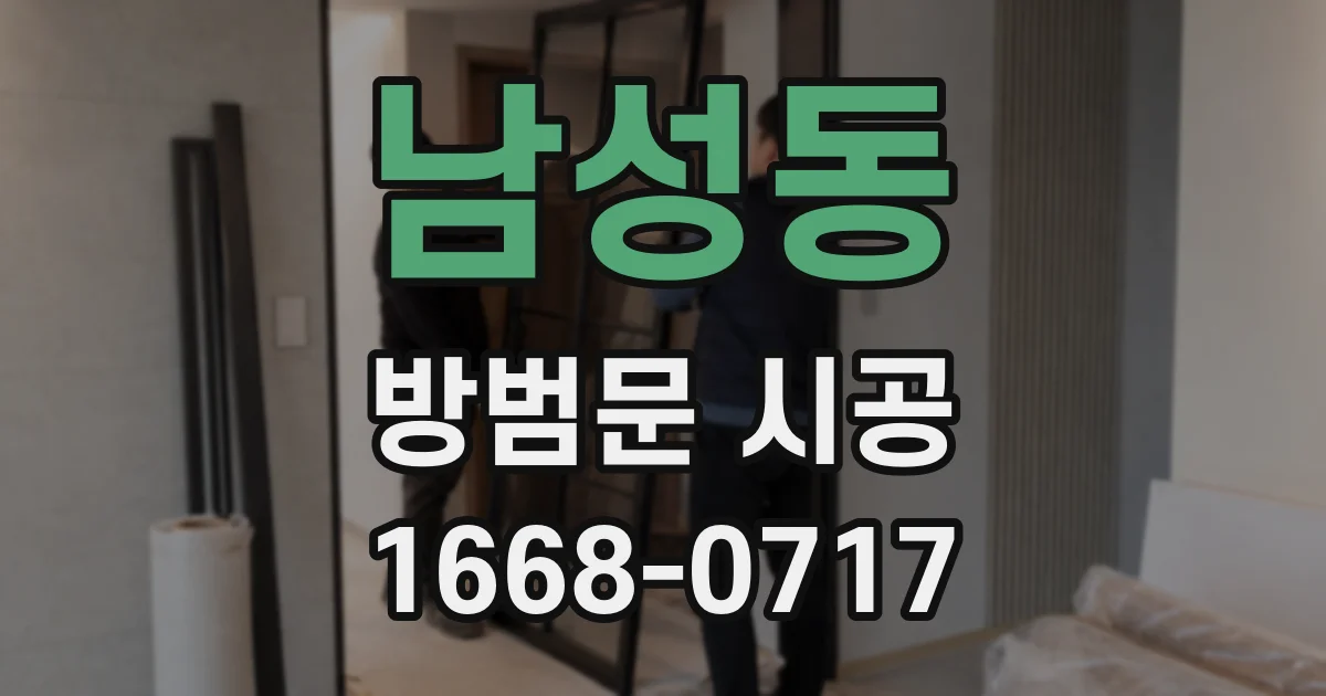 남성동 방범문 시공