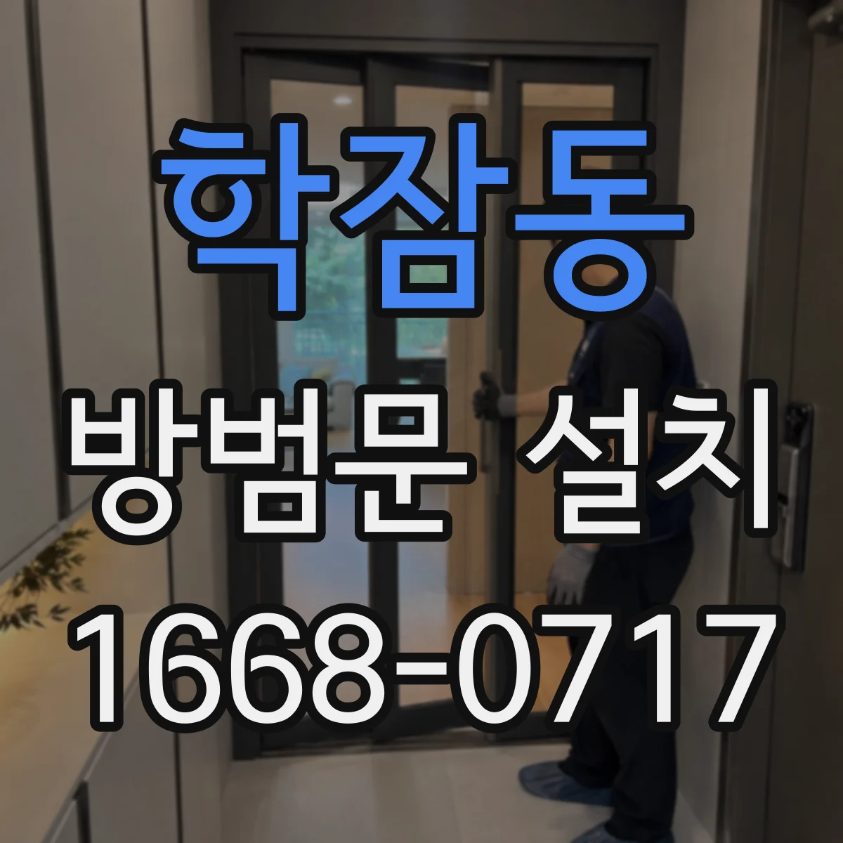 학잠동 방범문 설치