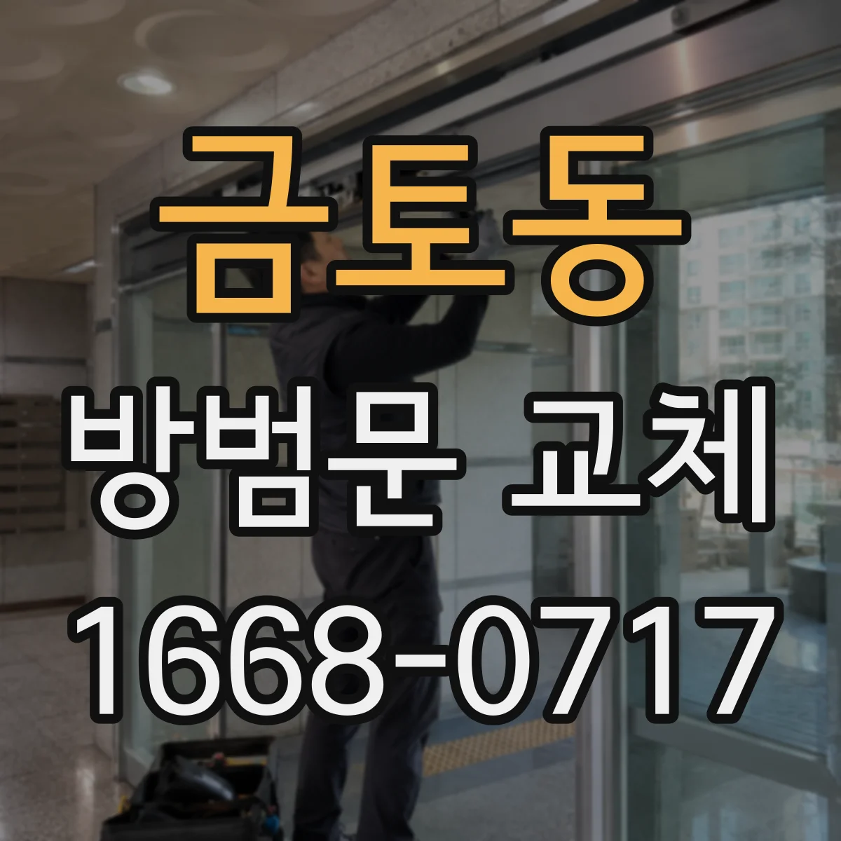 금토동 방범문 교체