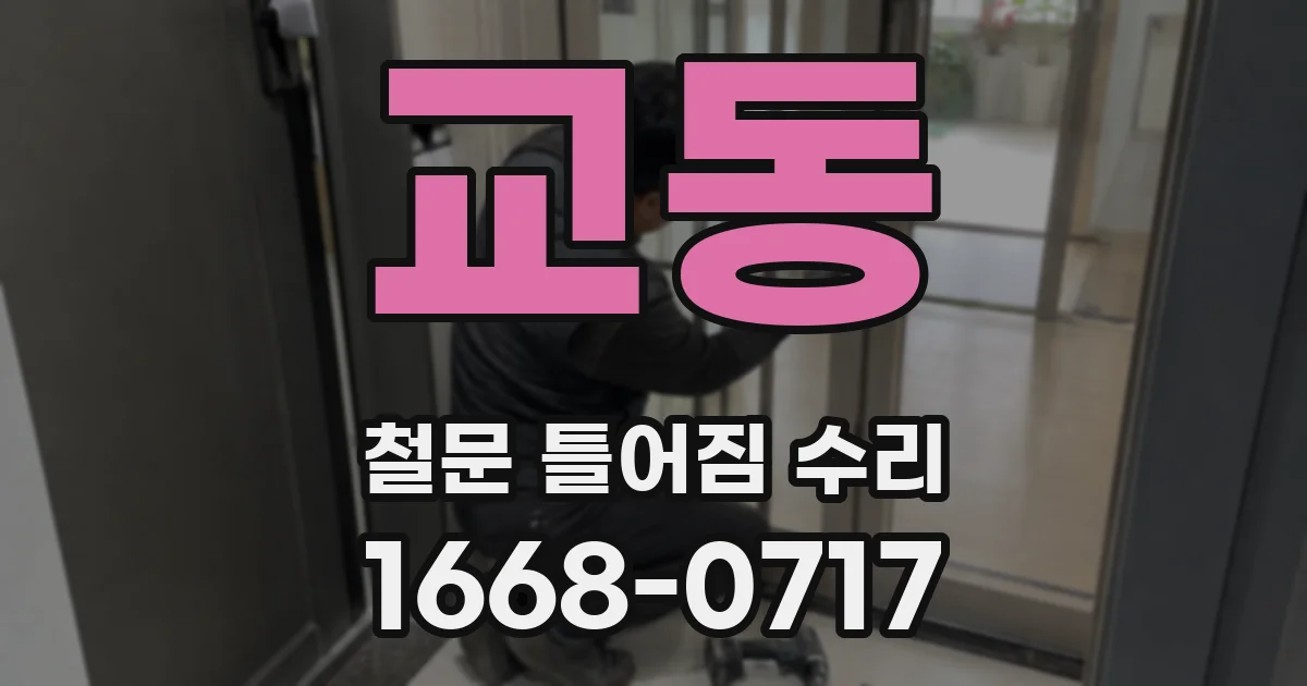 교동 철문 틀어짐 수리