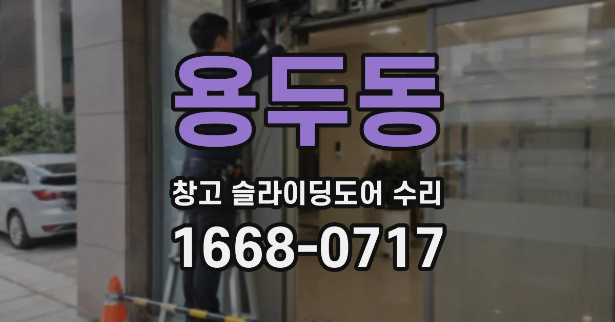용두동 창고 슬라이딩도어 수리