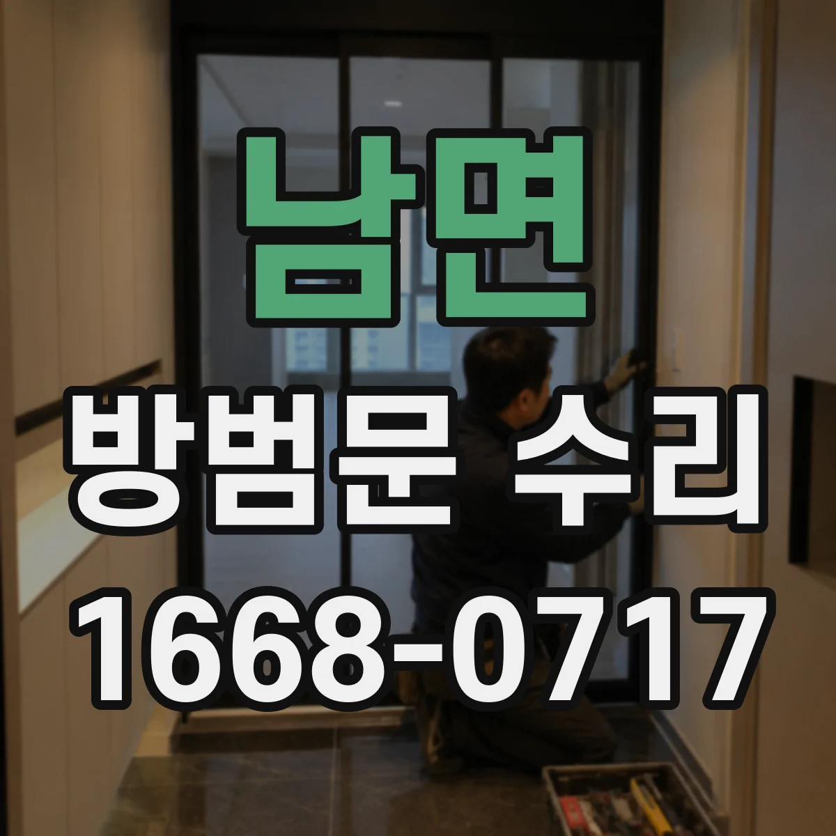 남면 방범문 수리