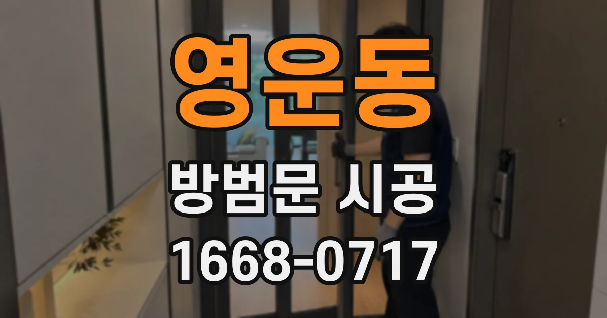 영운동 방범문 시공