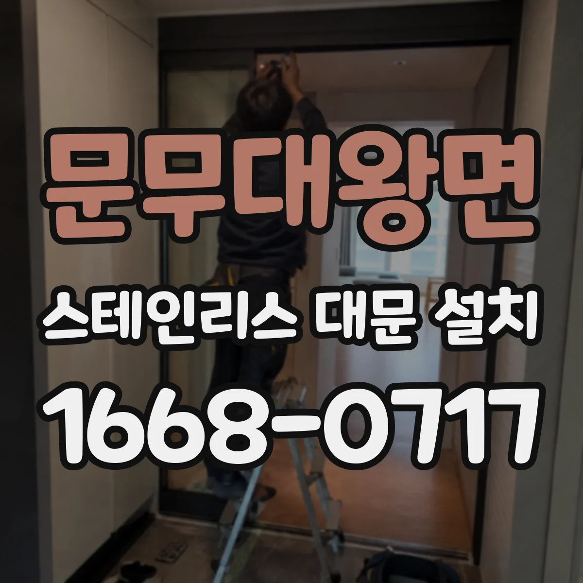 문무대왕면 스테인리스 대문 설치