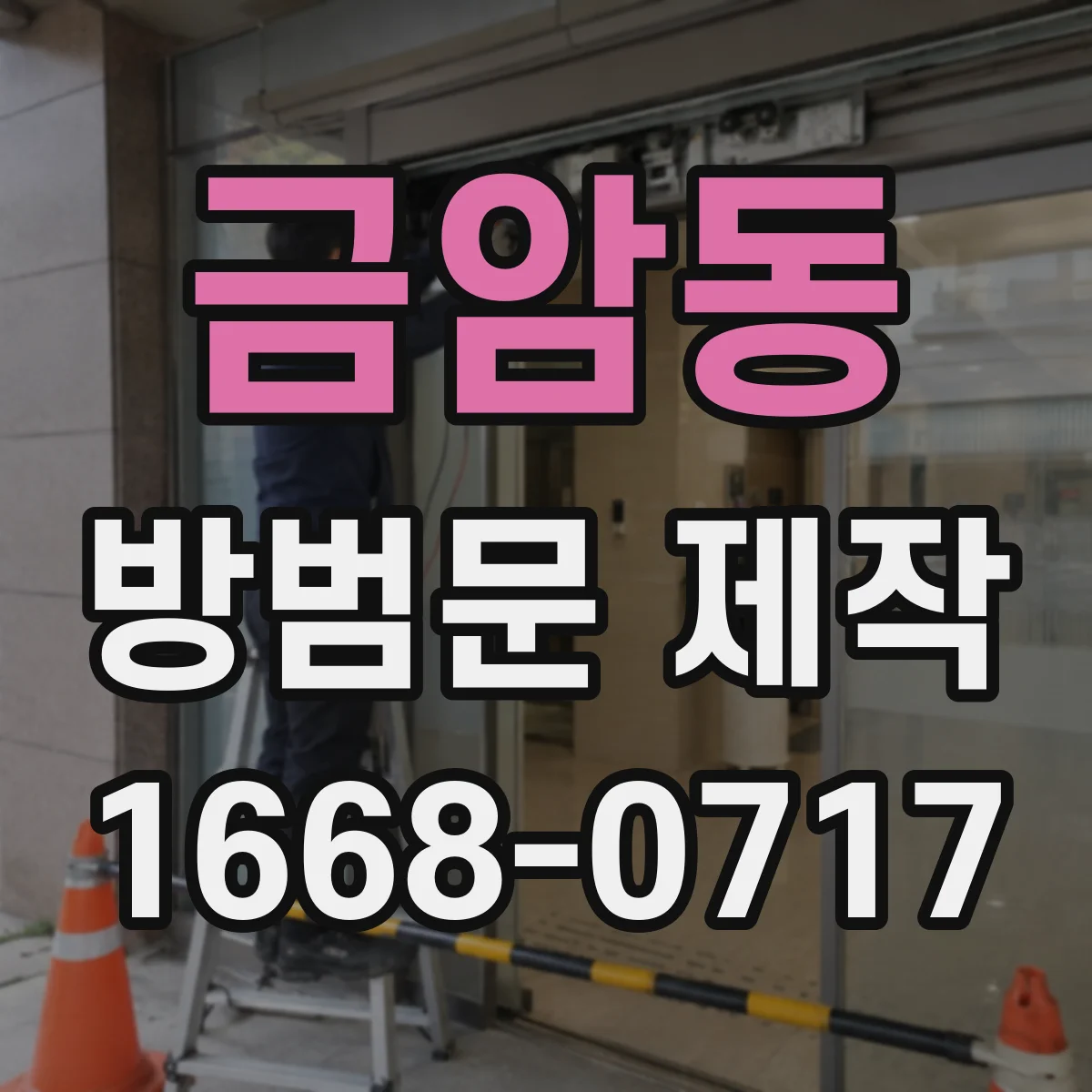 금암동 방범문 제작