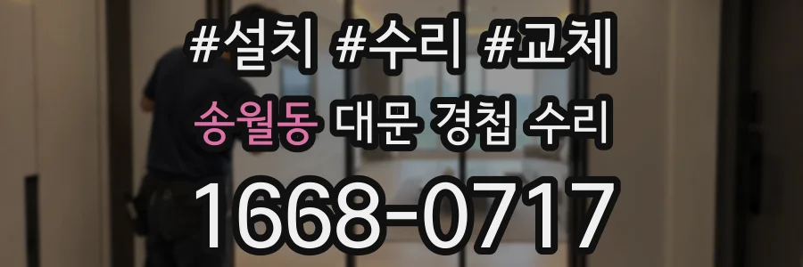 송월동 대문 경첩 수리