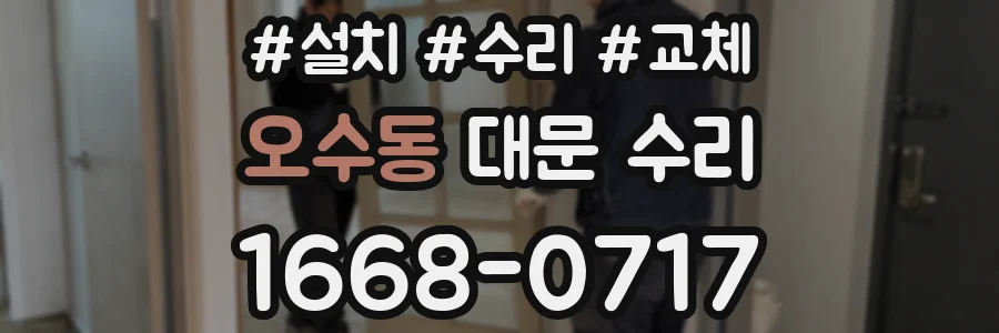 오수동 대문 수리