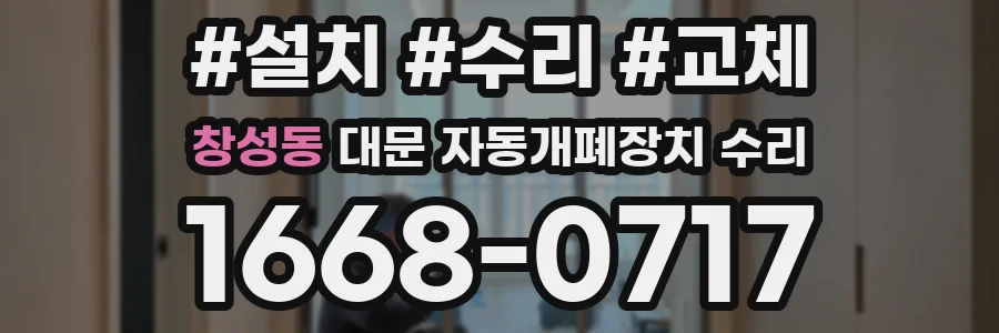 창성동 대문 자동개폐장치 수리