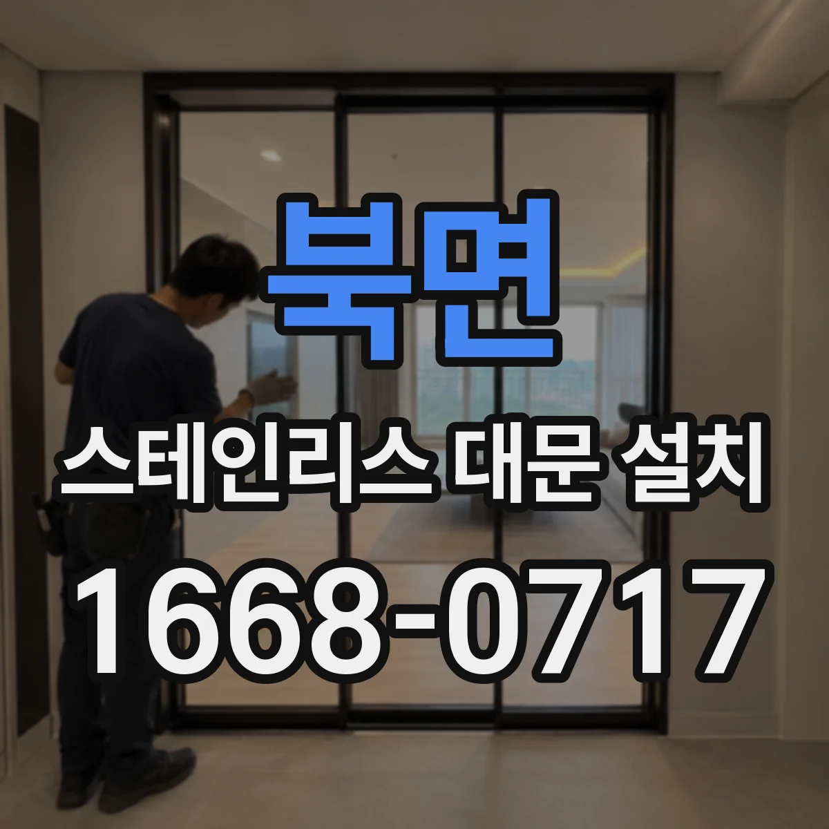 북면 스테인리스 대문 설치