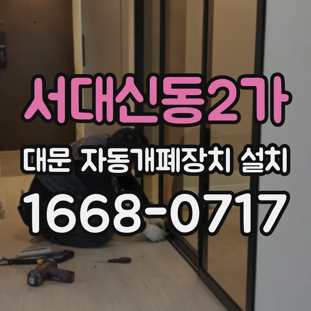 서대신동2가 대문 자동개폐장치 설치