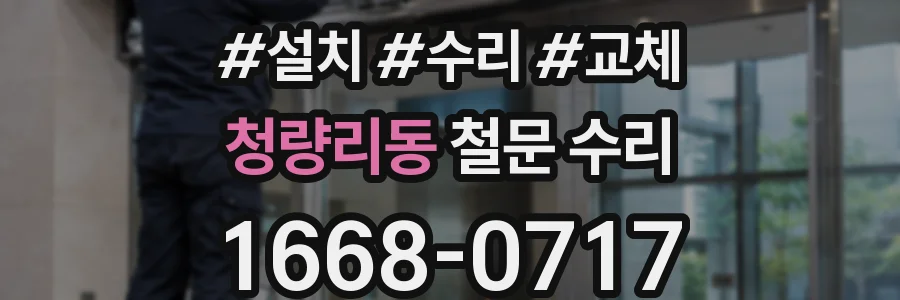 청량리동 철문 수리