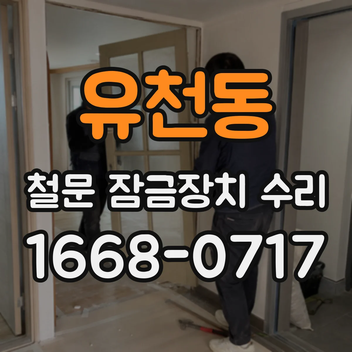 유천동 철문 잠금장치 수리