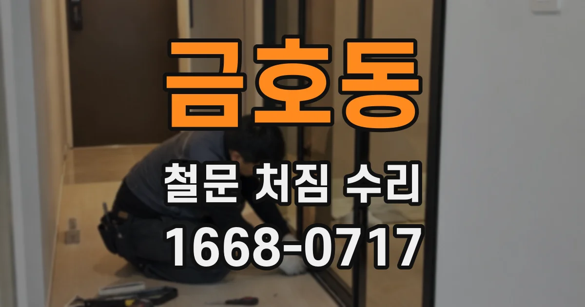 금호동 철문 처짐 수리