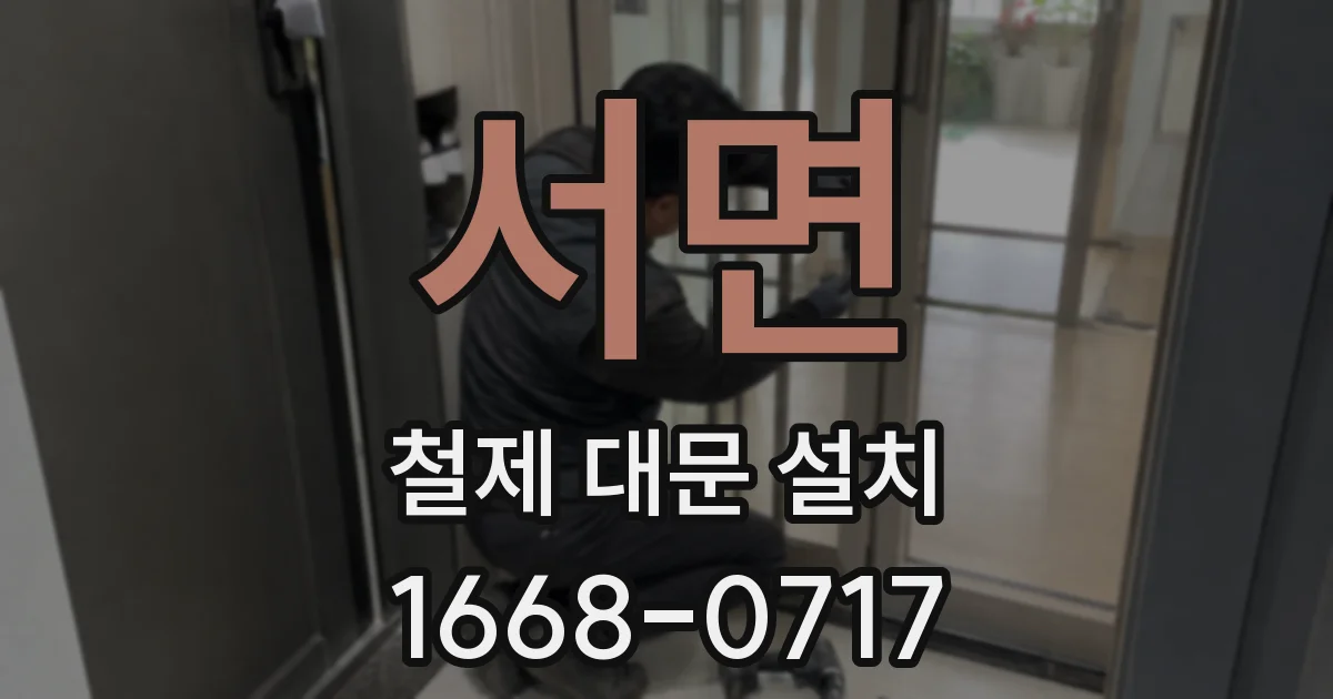 서면 철제 대문 설치