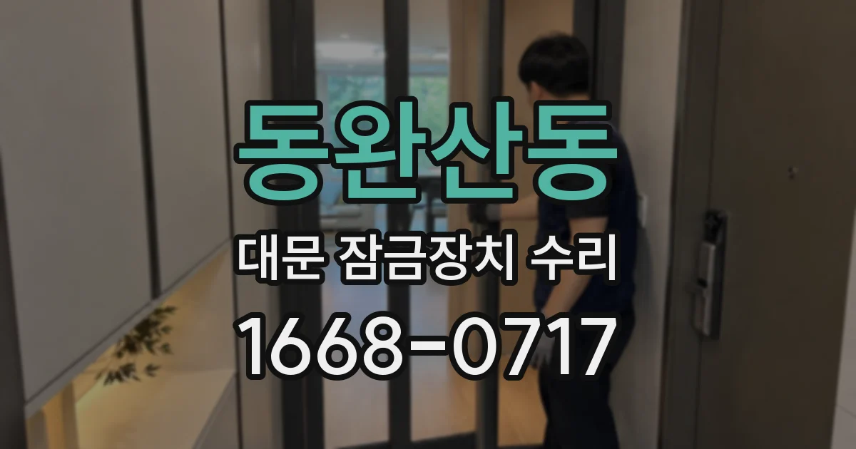 동완산동 대문 잠금장치 수리