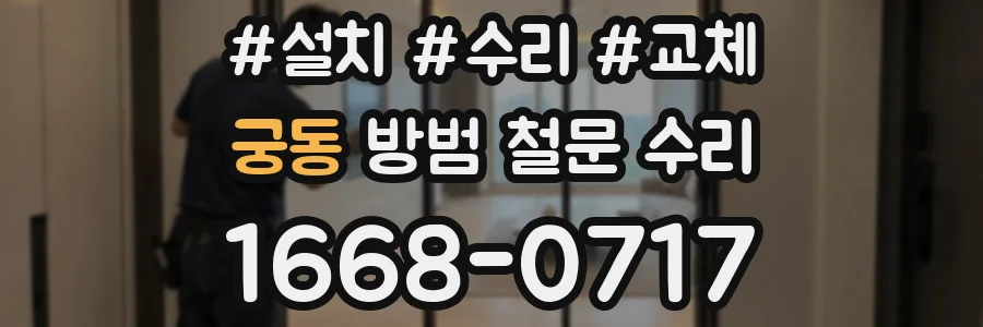 궁동 방범 철문 수리