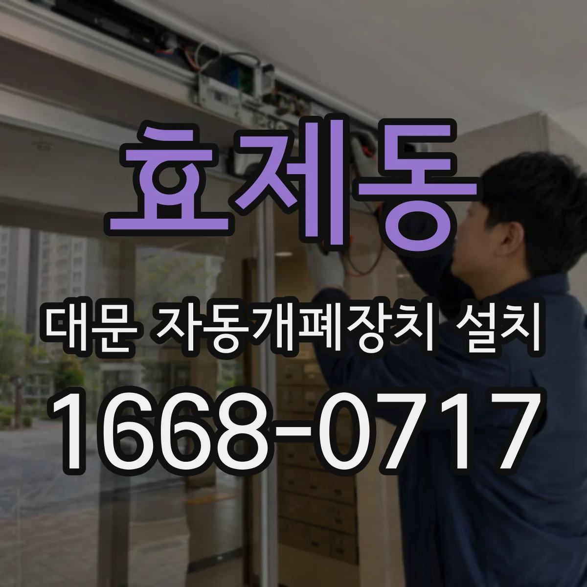 효제동 대문 자동개폐장치 설치