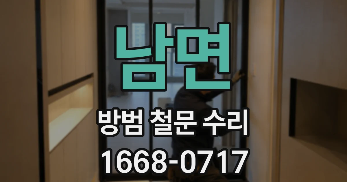 남면 방범 철문 수리