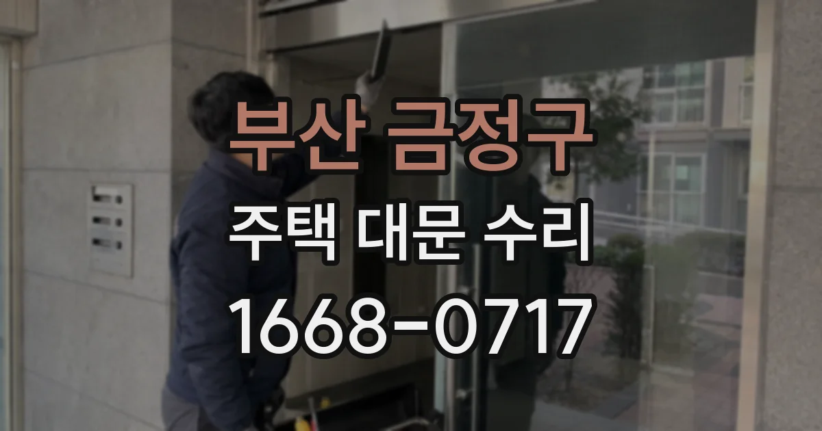 부산 금정구 주택 대문 수리