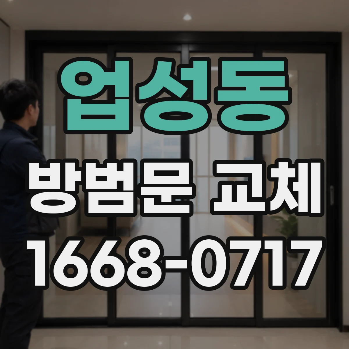 업성동 방범문 교체