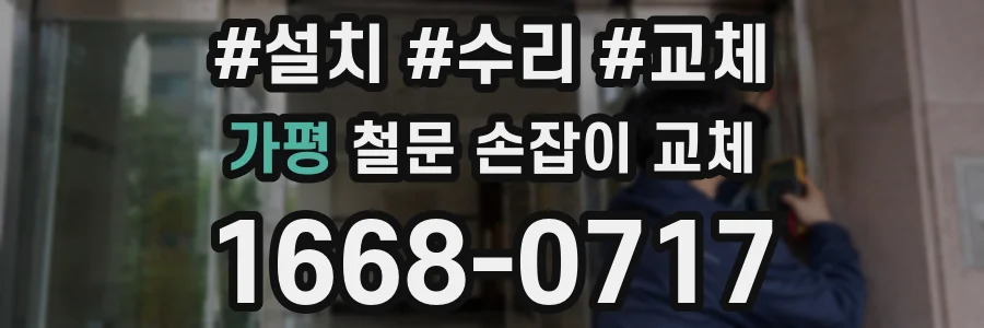 가평 철문 손잡이 교체