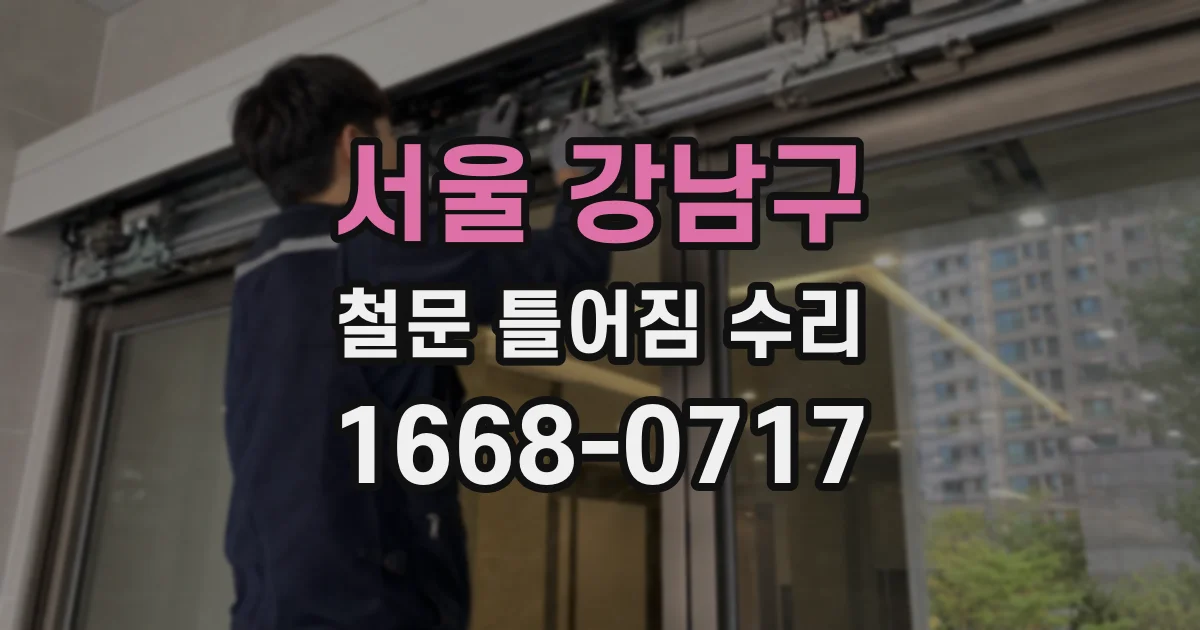 서울 강남구 철문 틀어짐 수리