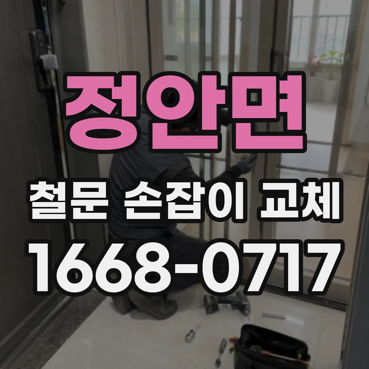정안면 철문 손잡이 교체