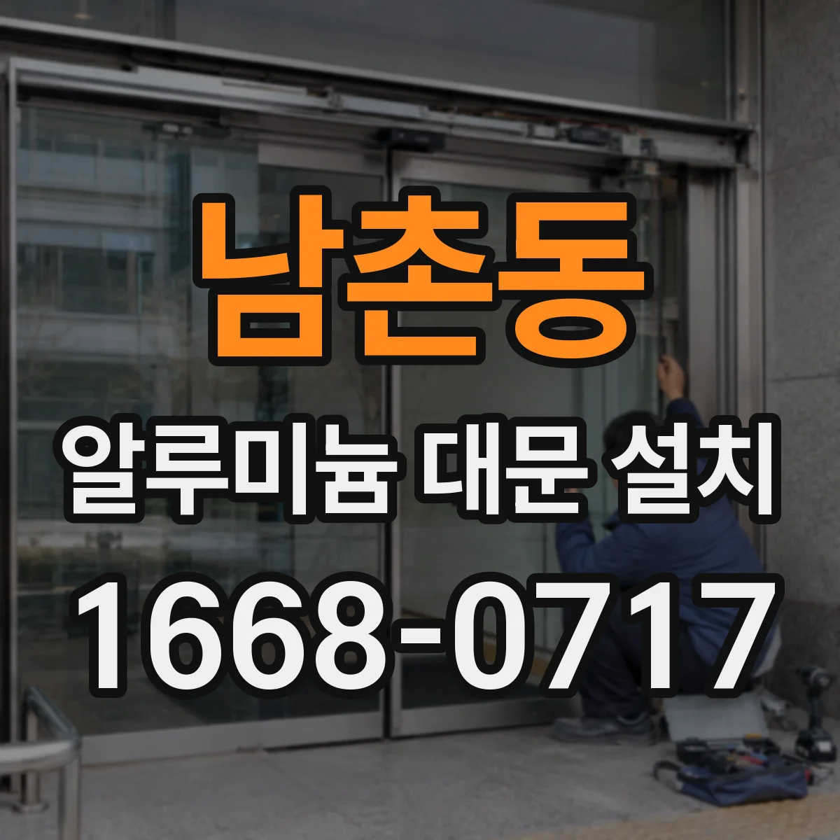 남촌동 알루미늄 대문 설치