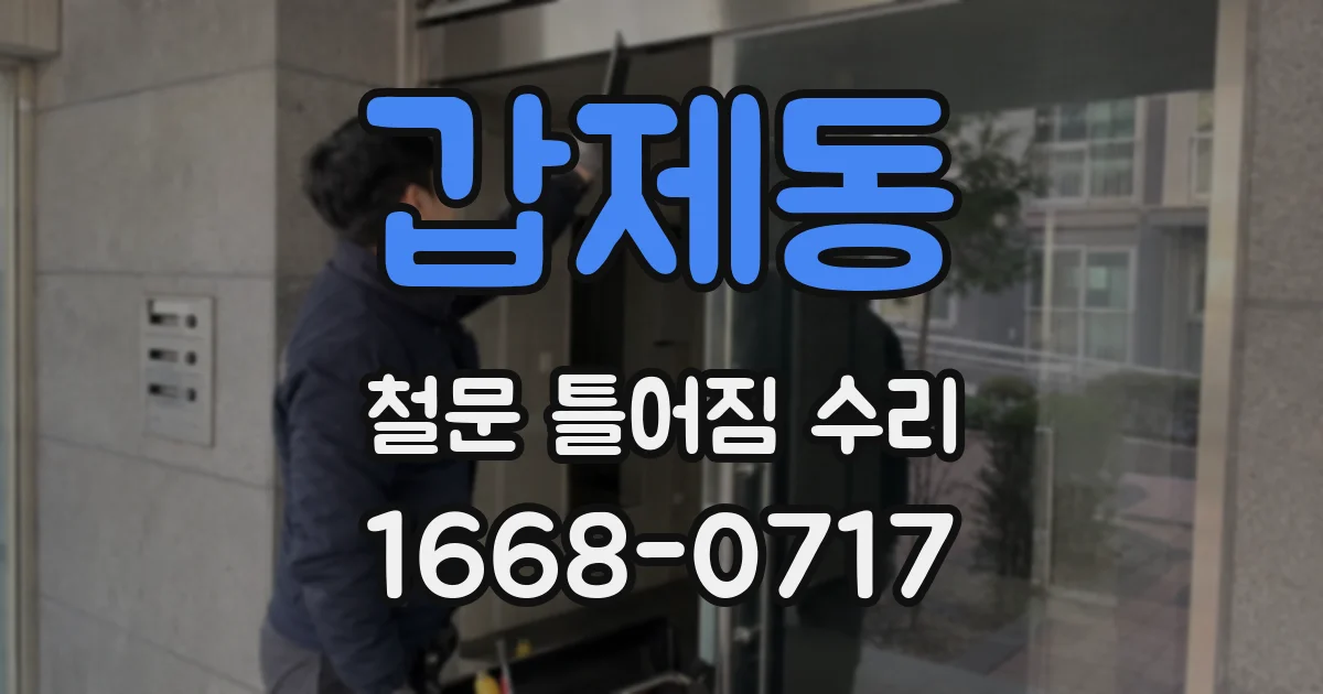 갑제동 철문 틀어짐 수리