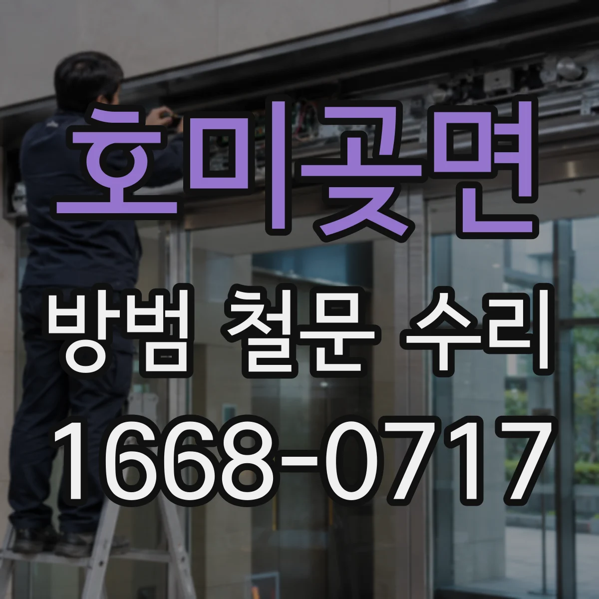 호미곶면 방범 철문 수리