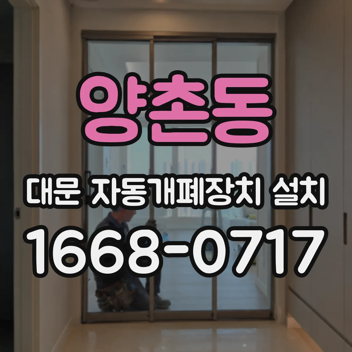 양촌동 대문 자동개폐장치 설치