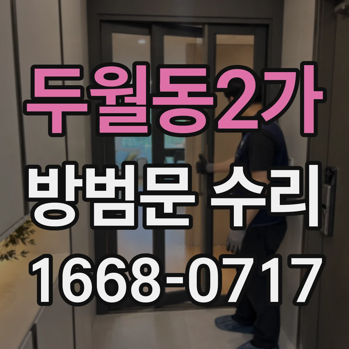 두월동2가 방범문 수리