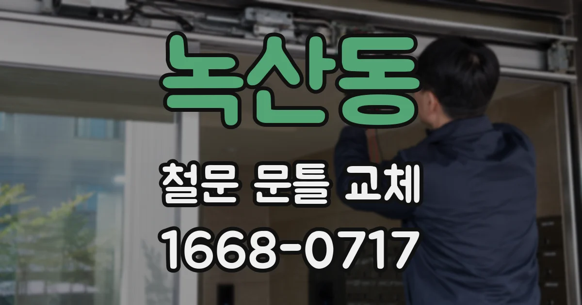 녹산동 철문 문틀 교체