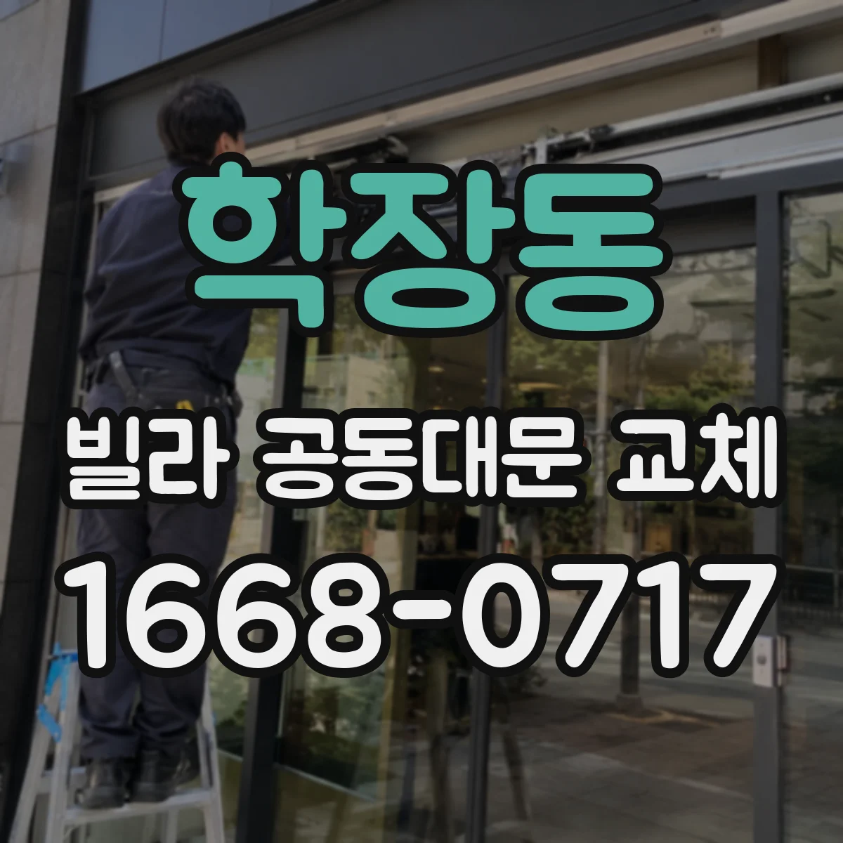학장동 빌라 공동대문 교체