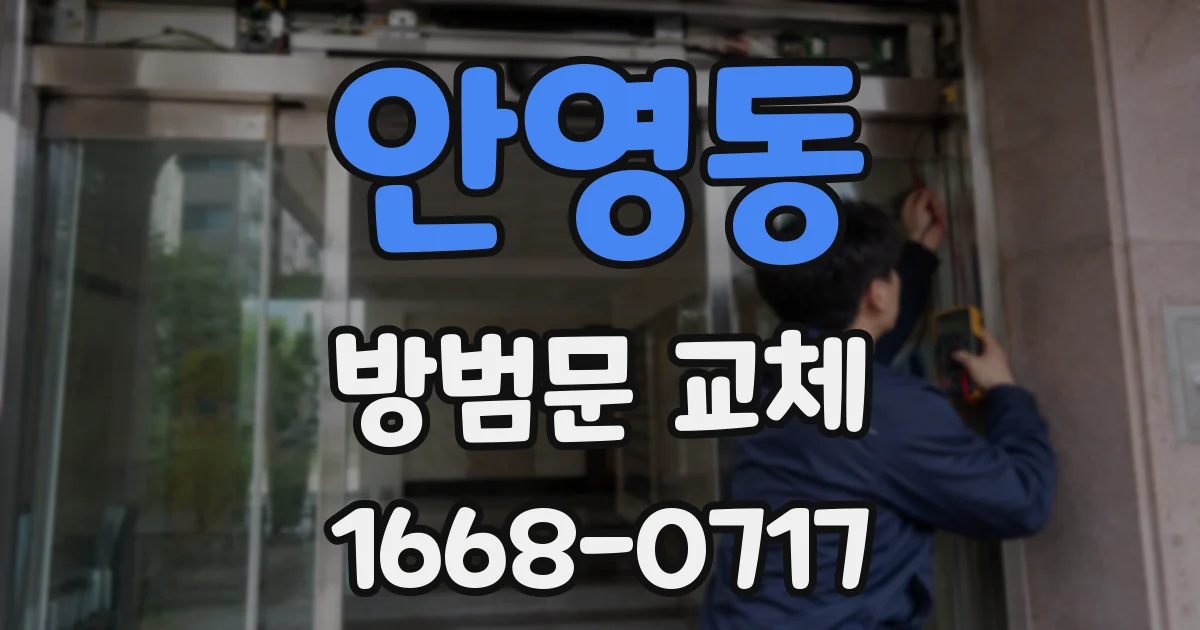 안영동 방범문 교체
