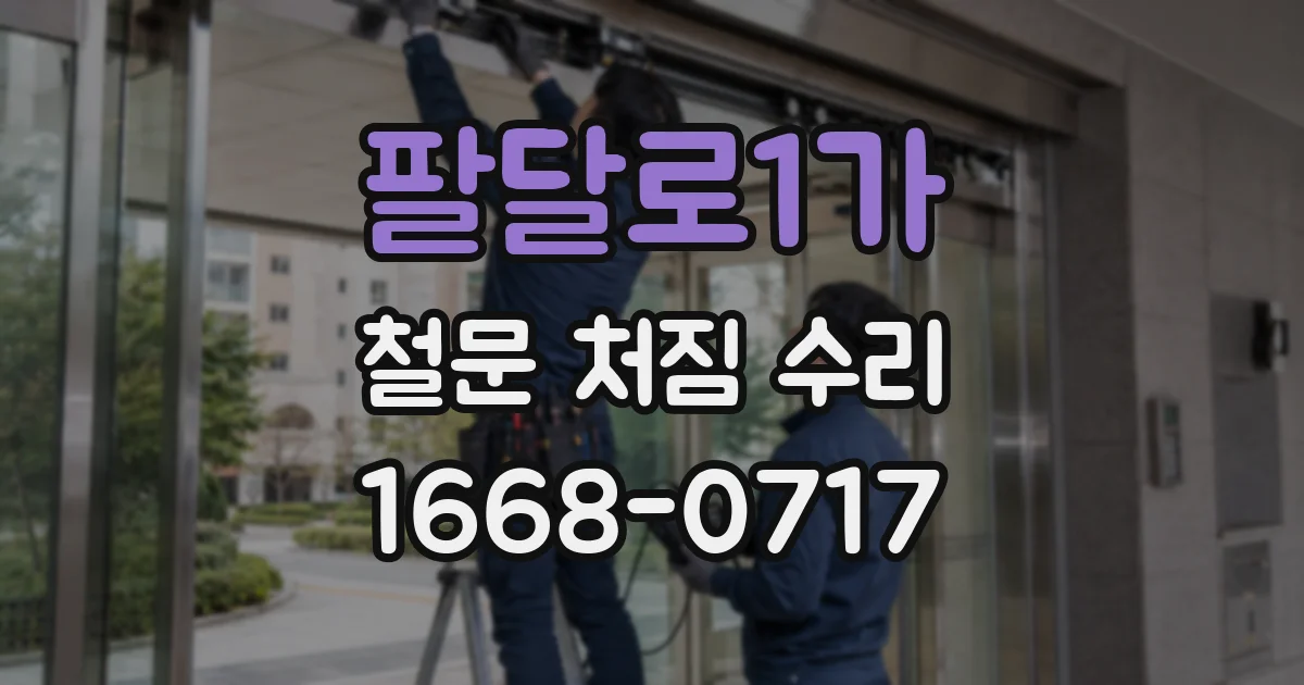 팔달로1가 철문 처짐 수리