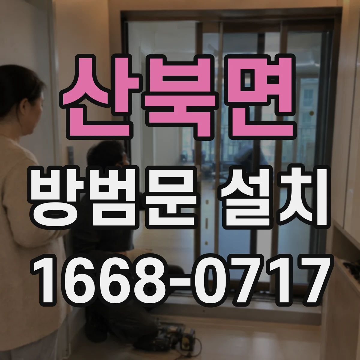 산북면 방범문 설치