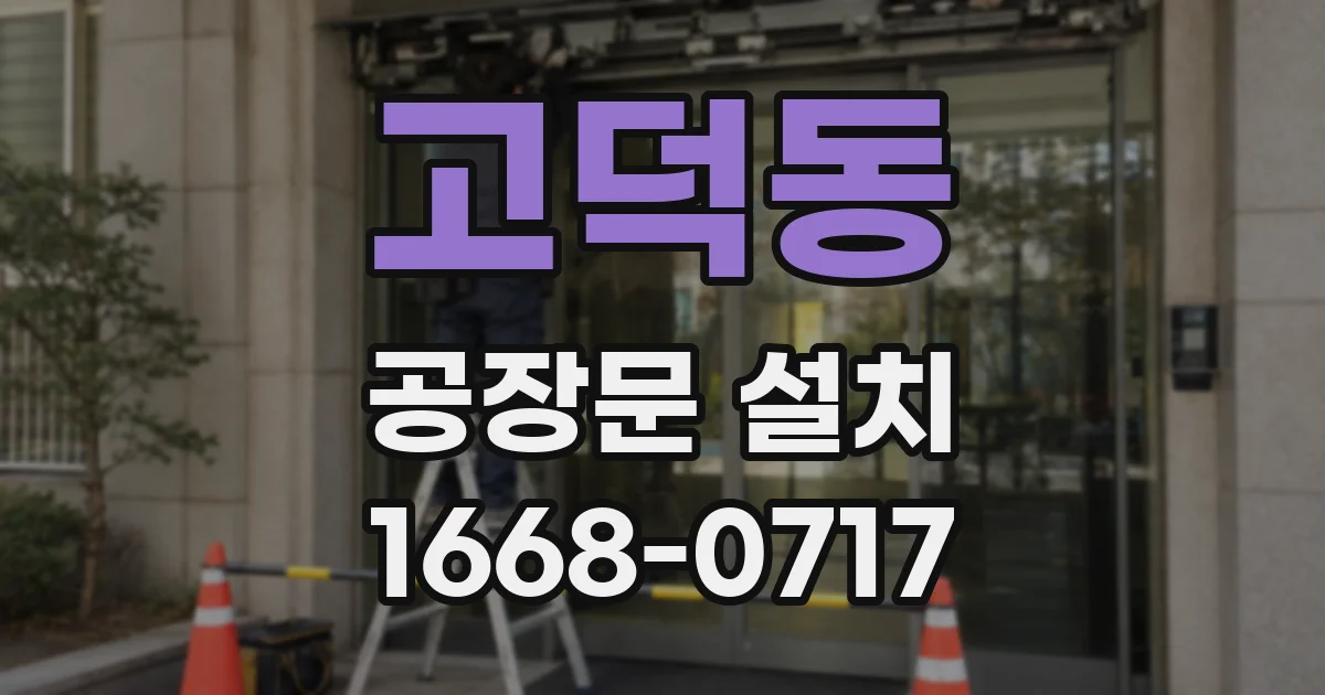 고덕동 공장문 설치
