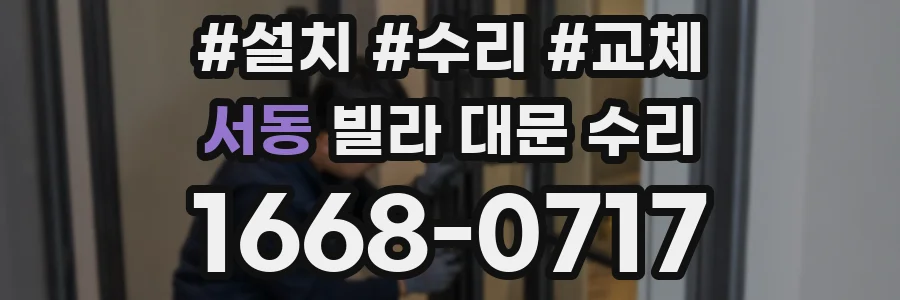 서동 빌라 대문 수리