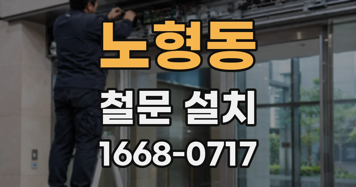 노형동 철문 설치