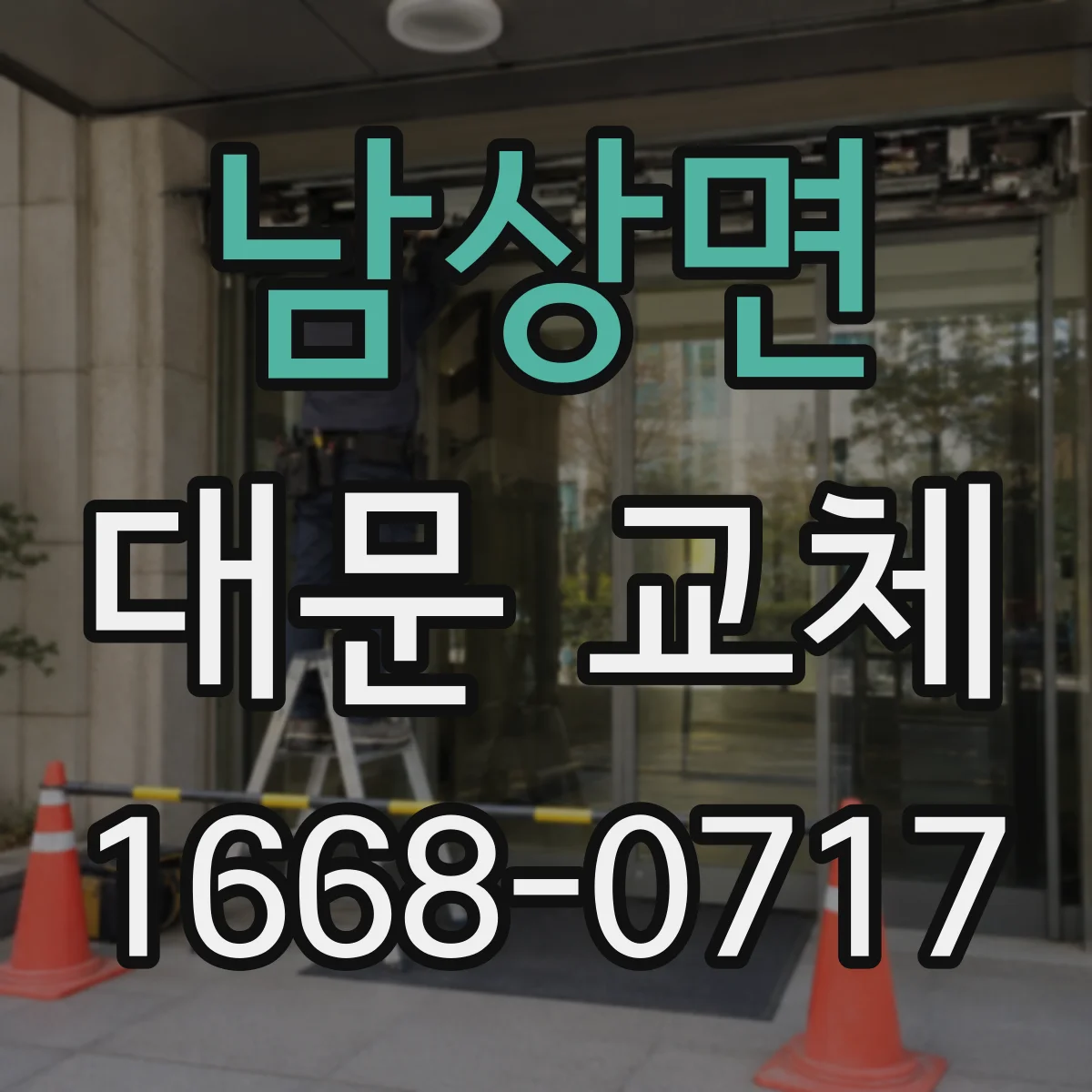 남상면 대문 교체