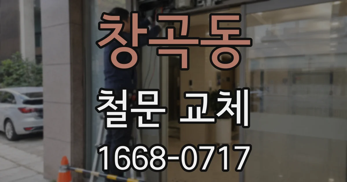 창곡동 철문 교체
