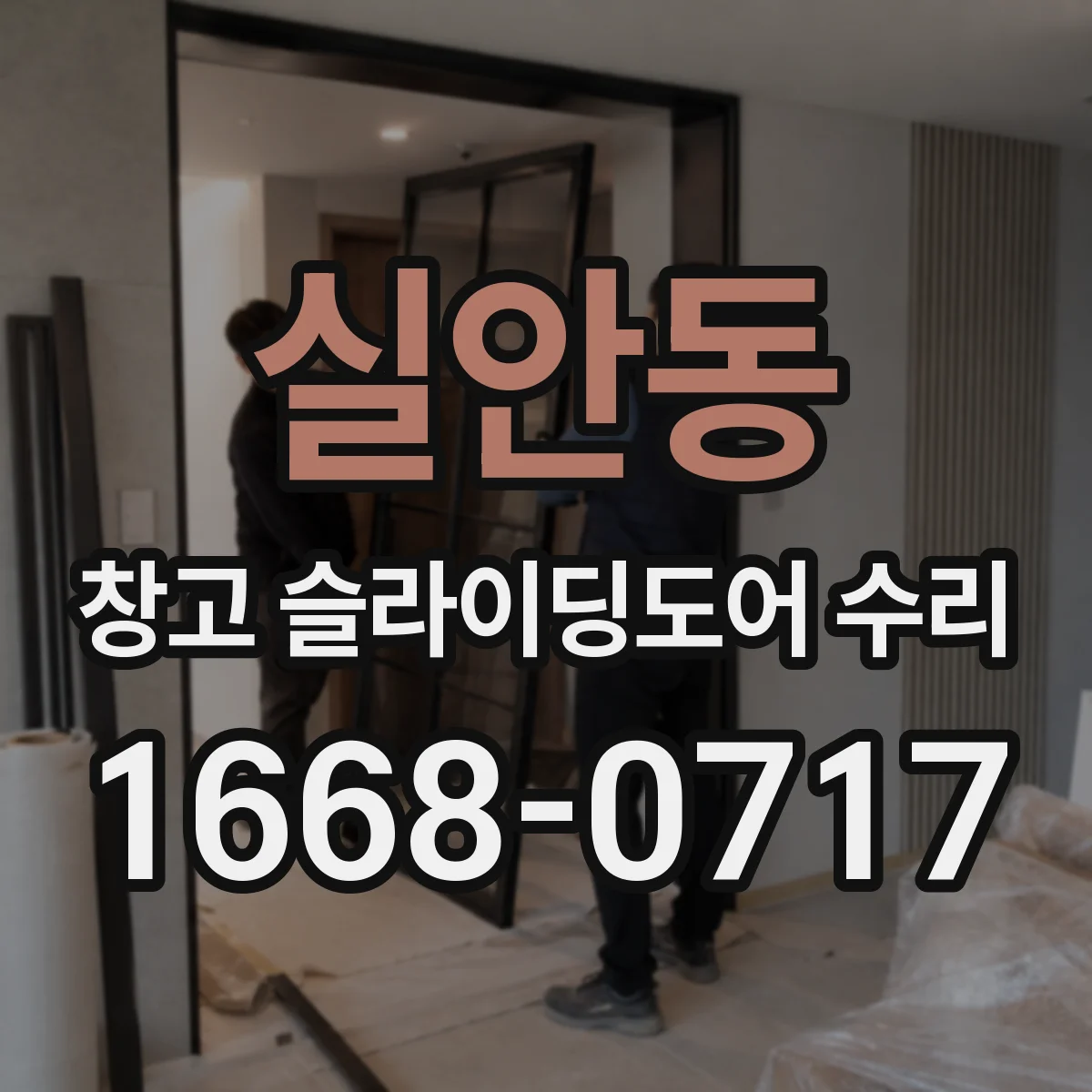 실안동 창고 슬라이딩도어 수리