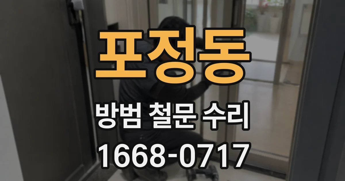 포정동 방범 철문 수리