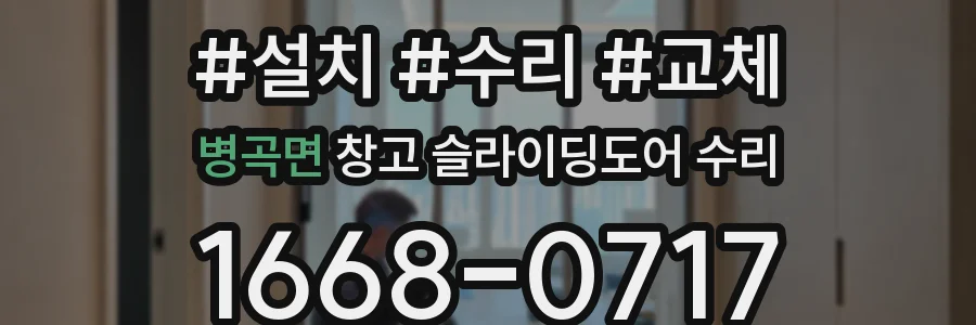 병곡면 창고 슬라이딩도어 수리