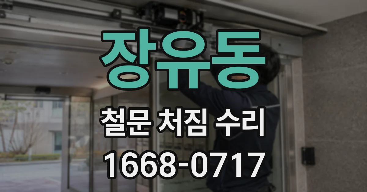 장유동 철문 처짐 수리